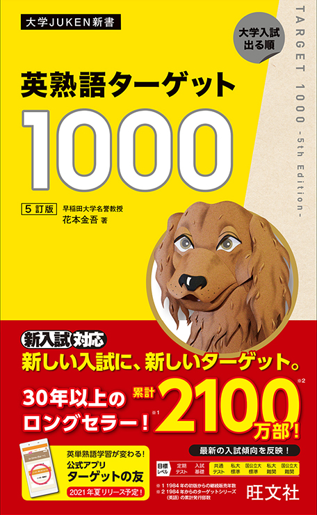 英熟語 ターゲット1000