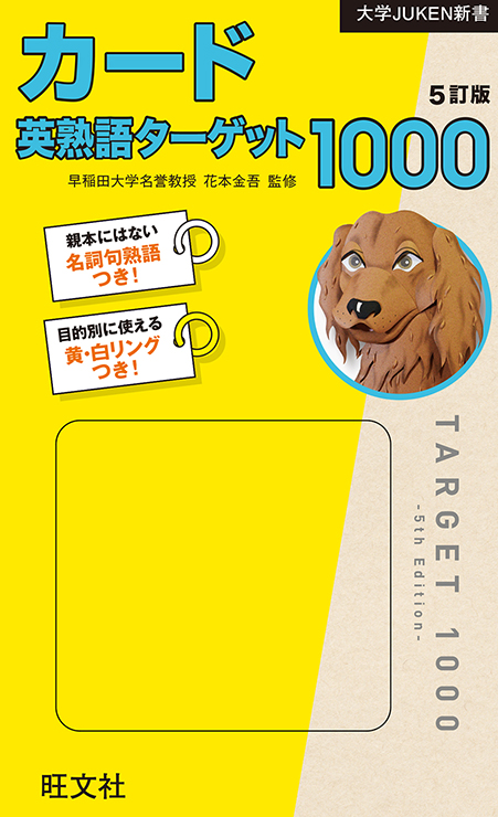 カード英熟語ターゲット1000