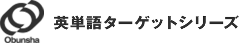 英単語ターゲットシリーズ