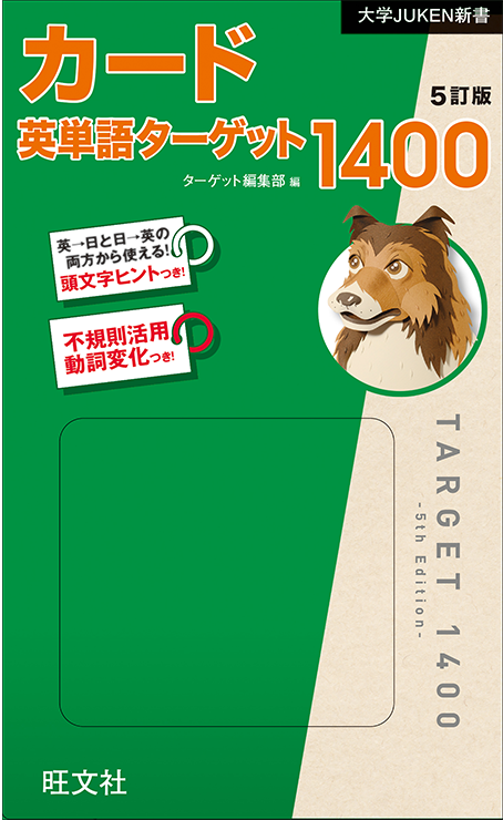 英単語ターゲット1400