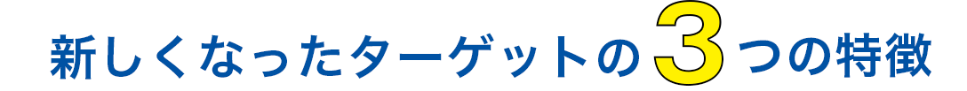 新しくなったターゲットの3つの特徴