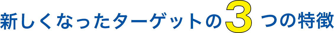 新しくなったターゲットの3つの特徴