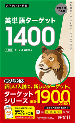 英単語ターゲット1400