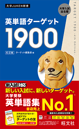 英単語ターゲット1900