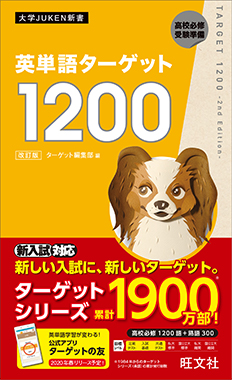 英単語ターゲット1200の画像