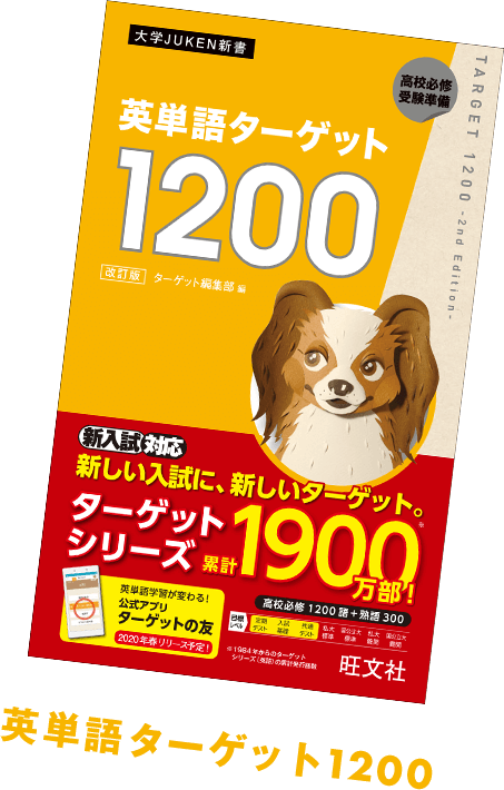 英単語ターゲット1200