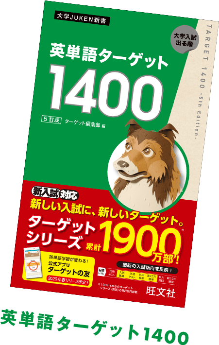 英単語ターゲット1400