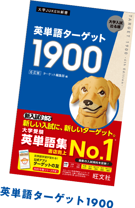 英単語ターゲット1900