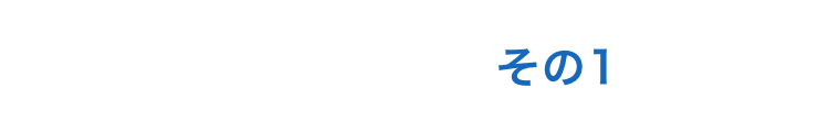 ここが進化！その１