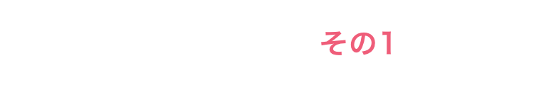 ここが進化！その１