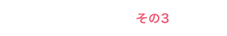 ここが進化！その３