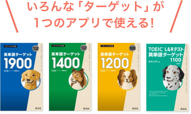 英単語アプリ ターゲットの友 ターゲット1900 1400 10 Toeic1100対応 旺文社