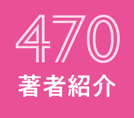 470著者紹介