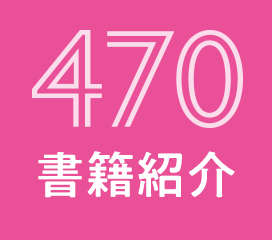 470書籍紹介