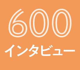 600インタビュー