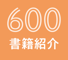 600書籍紹介