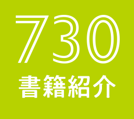 730書籍紹介