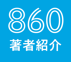 860著者紹介