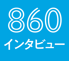 860インタビュー