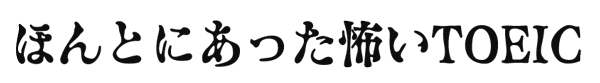 本当にあった怖いTOEIC