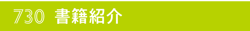 730書籍紹介