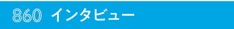 860著者インタビュー