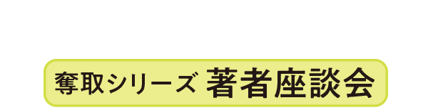 奪取シリーズ座談会