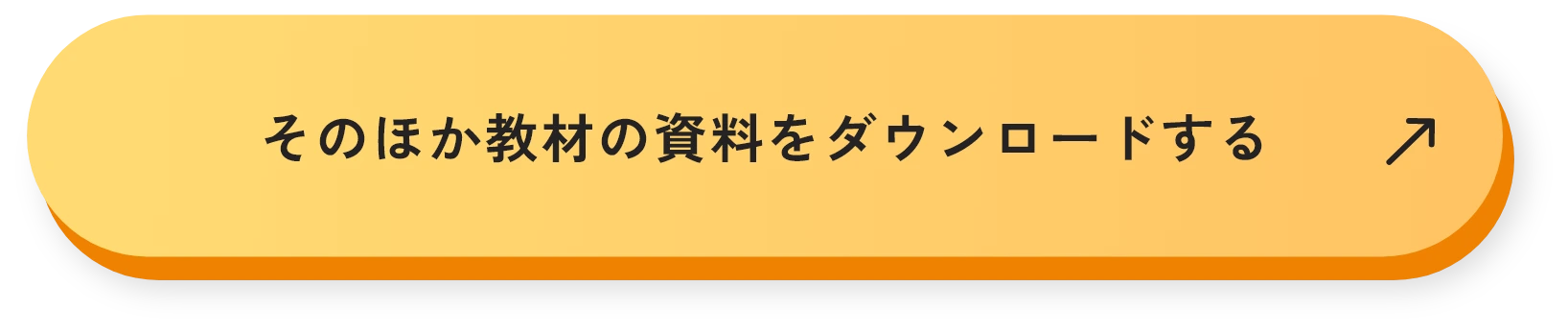 そのほか教材の資料をダウンロードする