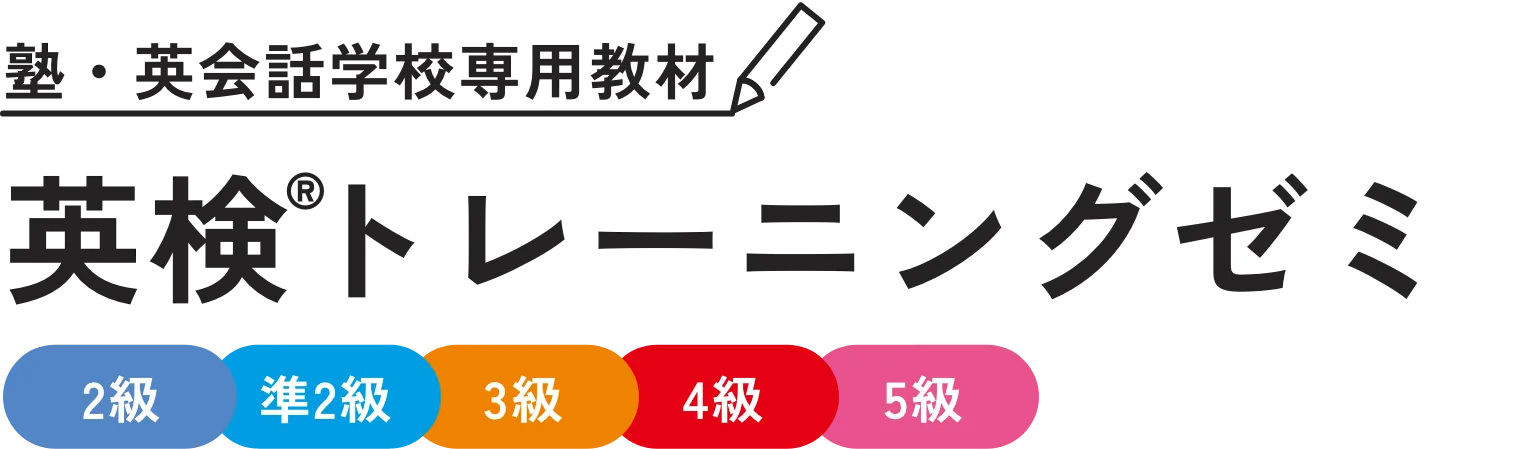英検トレーニングゼミ