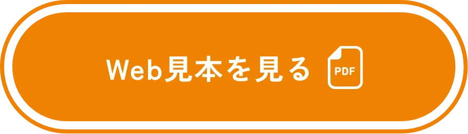 Web見本を見る