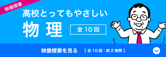 映像授業 高校とってもやさしい物理〈第10回：約2時間〉