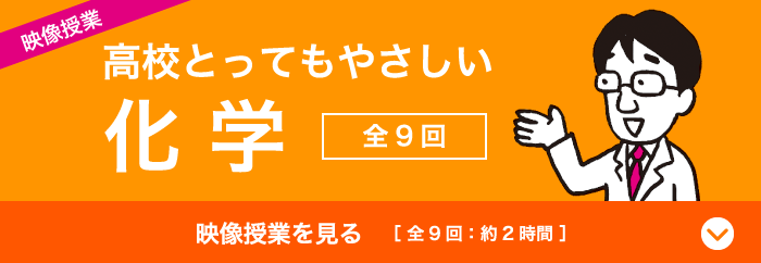 映像授業 高校とってもやさしい化学〈第9回：約2時間〉