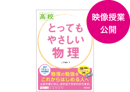 高校とってもやさしい物理