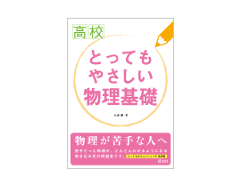 高校とってもやさしい物理基礎