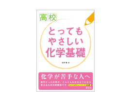 高校とってもやさしい化学基礎