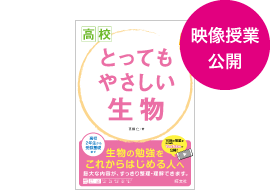 高校とってもやさしい生物