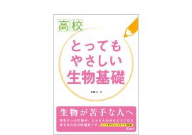 高校とってもやさしい生物基礎