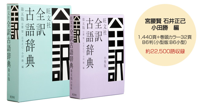 旺文社全訳古語辞典 旺文社小田_勝 - 参考書