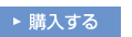 購入する