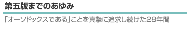 第五版までのあゆみ