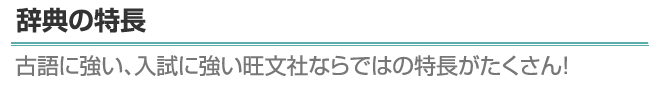 辞典の特長