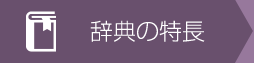 辞典の特長をみる