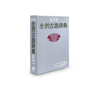 第五版までのあゆみ ｜ 旺文社 全訳古語辞典 第五版