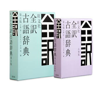 第五版までのあゆみ ｜ 旺文社 全訳古語辞典 第五版