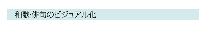 和歌・俳句のビジュアル化