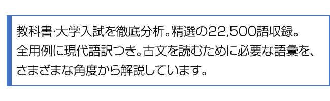 教科書・大学入試を徹底分析。精選の22,500語収録。全用例に現代語訳つき。古文を読むために必要な語彙を、さまざまな角度から解説しています。