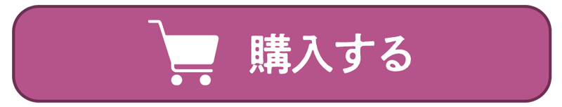 本書を購入する