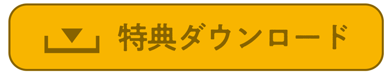 特典ダウンロード