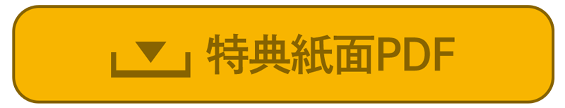 特典ダウンロード