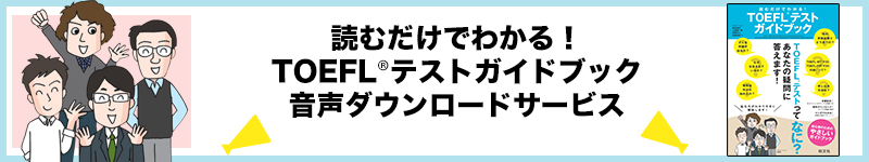 『読むだけでわかる！ TOEFL(R)テストガイドブック』音声ダウンロードサービス